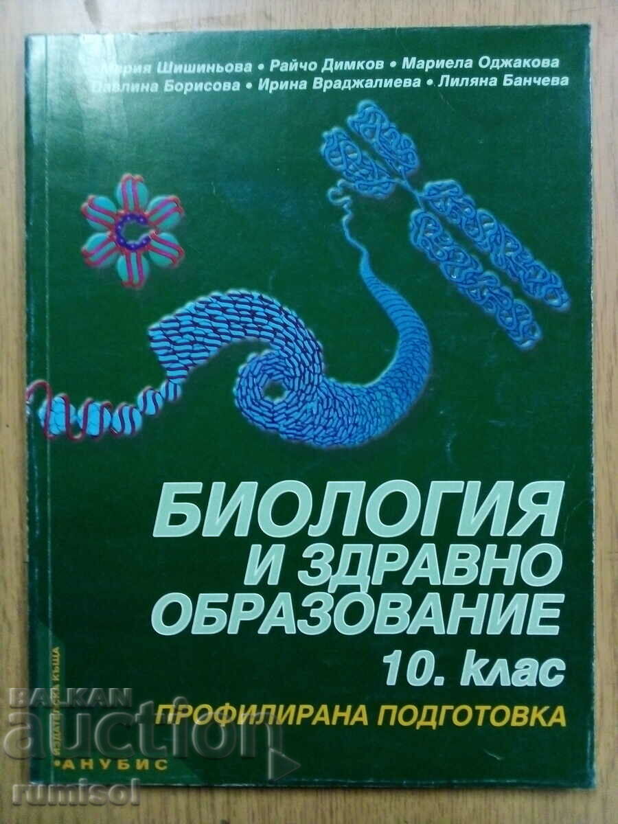 Биология и здр. образование - 10 кл- ПП - Мария Шишиньова