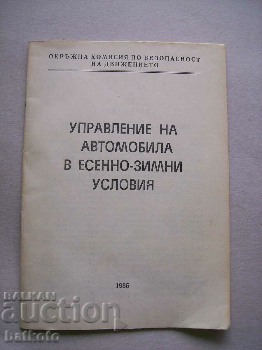 Управление на автомобила в есенно-зимни условия