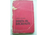 Вярата на влюбените