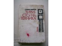 Тиристорна техника