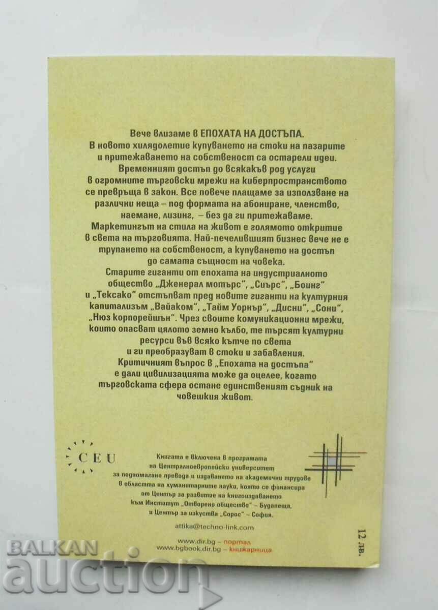 Епохата на достъпа - Джереми Рифкин 2001 г. с цена 16.00 лв. | € 8.18 Епохата на достъпа - Джереми Рифкин 2001 г. с цена 16.00 лв. | € 8.18