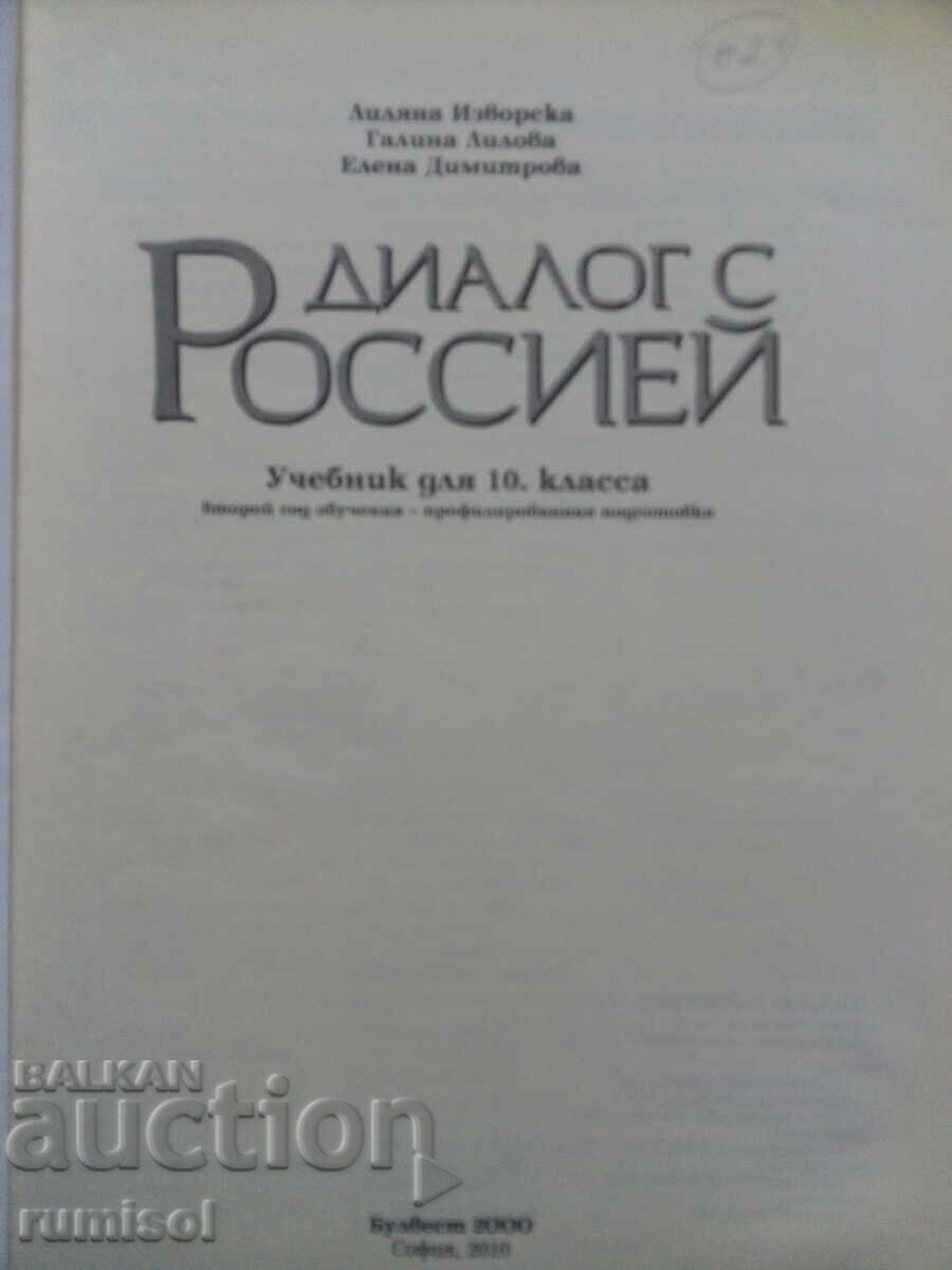 Диалог с Россией - 10 клас, Лиляна Изворска с цена € 3.39 | 6.63 лв.