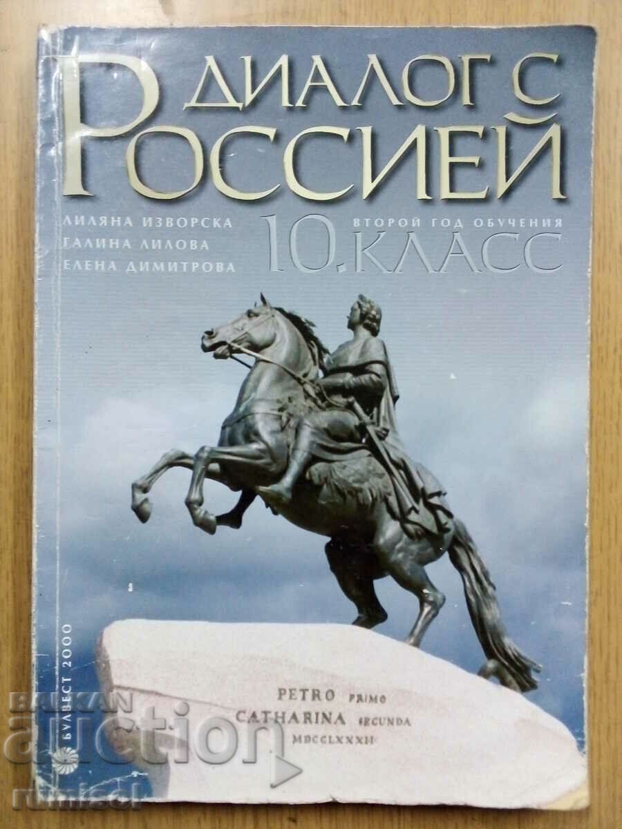 Диалог с Россией - 10 клас, Лиляна Изворска