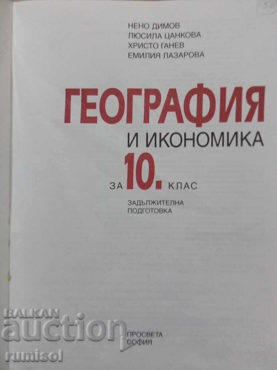 Geography and economics - 10th grade, Neno Dimov with price 3.99 BGN | € 2.04 Geography and economics - 10th grade, Neno Dimov with price 3.99 BGN | € 2.04