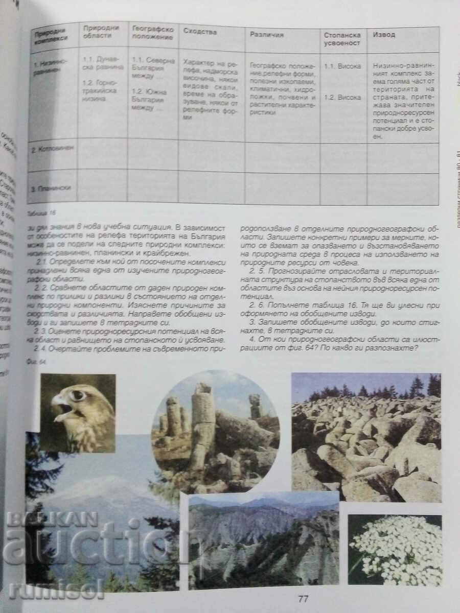 Geography and economics - 10th grade, Neno Dimov - 5 Geography and economics - 10th grade, Neno Dimov - 5