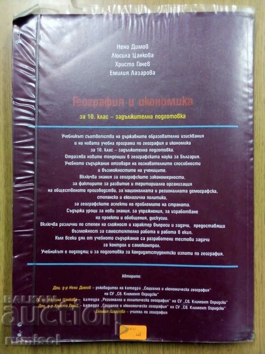 Geografie și economie - clasa a X-a, Neno Dimov - 6 Geografie și economie - clasa a X-a, Neno Dimov - 6