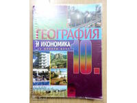 Geography and economics - 10th grade, Neno Dimov