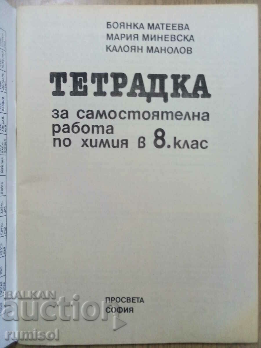 Notebook for independent work in chemistry - 8 kl, B Mateeva with price 6.79 BGN | € 3.47 Notebook for independent work in chemistry - 8 kl, B Mateeva with price 6.79 BGN | € 3.47