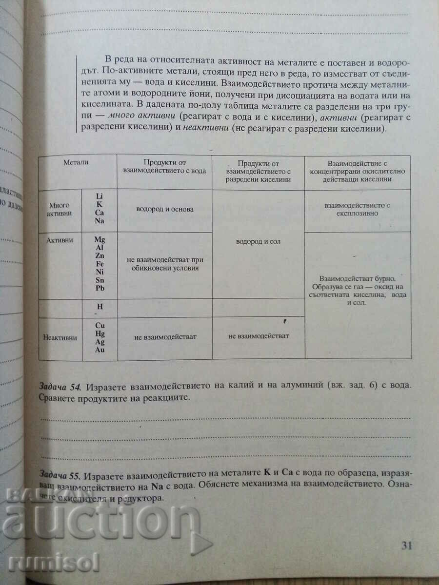 Auction Notebook for independent work in chemistry - 8 kl, B Mateeva Auction Notebook for independent work in chemistry - 8 kl, B Mateeva