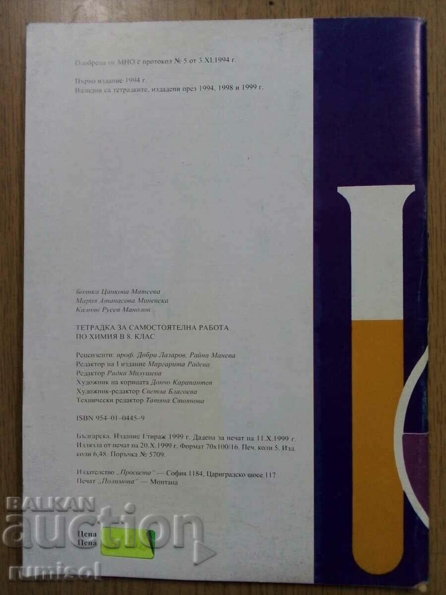 Delivery of Notebook for independent work in chemistry - 8 kl, B Mateeva Delivery of Notebook for independent work in chemistry - 8 kl, B Mateeva