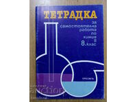 Τετράδιο για ανεξάρτητη εργασία στη χημεία - 8 kl, B Mateeva
