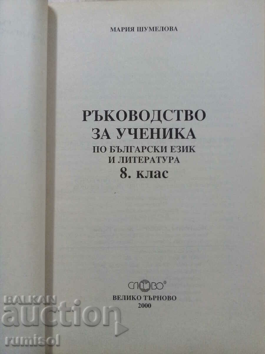 Guide for the student of Bulgarian. language and literature - 8th grade, Shum with price 3.89 BGN | € 1.99 Guide for the student of Bulgarian. language and literature - 8th grade, Shum with price 3.89 BGN | € 1.99