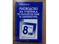 Guide for the student of Bulgarian. language and literature - 8th grade, Shum