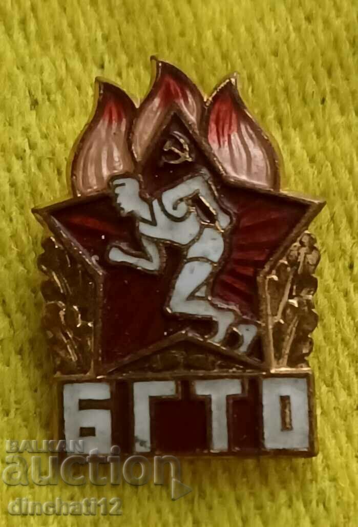 BHTO. Να είστε έτοιμοι για εργασία και άμυνα ΕΣΣΔ με τιμή 9.00 BGN | € 4.60