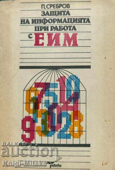 Защита на информацията при работа с ЕИМ - П. Сребров