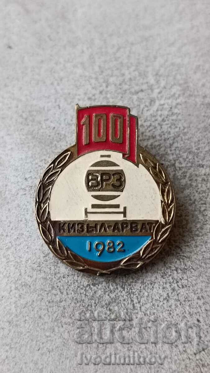 Значка 100 ВРЗ Кизыл-Арват