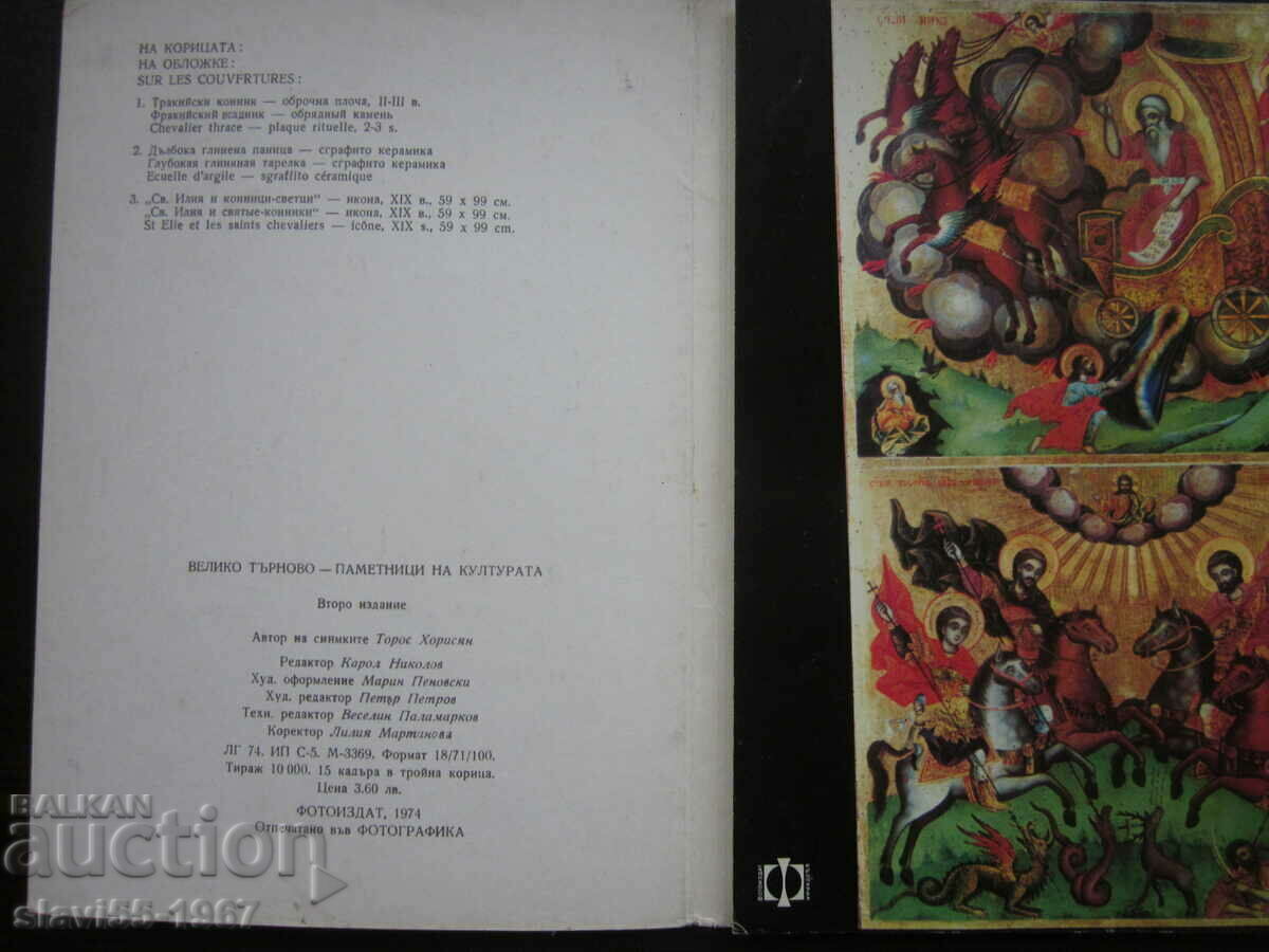 Auction CARD MONUMENTS OF CULTURE IN TARNOVO 1974. !!! Auction CARD MONUMENTS OF CULTURE IN TARNOVO 1974. !!!