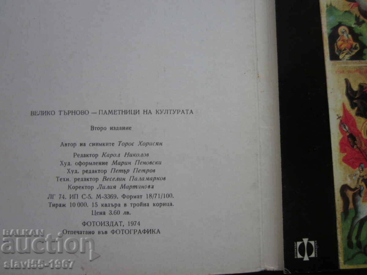 CARD MONUMENTS OF CULTURE IN TARNOVO 1974. !!! - 5 CARD MONUMENTS OF CULTURE IN TARNOVO 1974. !!! - 5