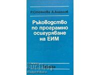 Ръководство по програмно осигуряване на ЕИМ - Р. Стоянова