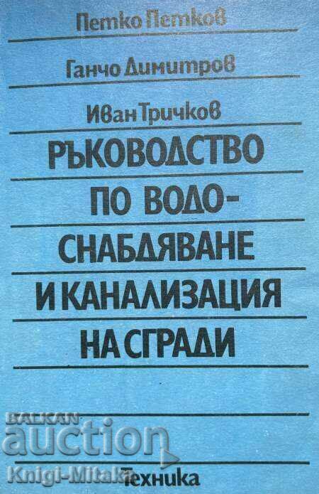 Ръководство по водоснабдяване и канализация на сгради