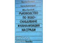 Ръководство по водоснабдяване и канализация на сгради