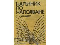 Наръчник по напояване