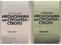 Οικονομικά της κατασκευής. Μέρος 1-2 - Σ. Αλεξίεβα