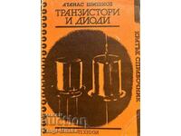 Τρανζίστορ και δίοδοι - Μια σύντομη αναφορά - Atanas Shishkov