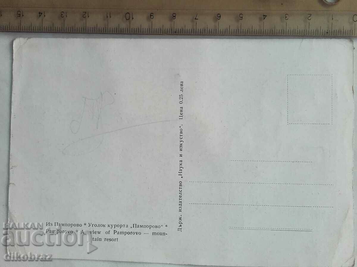 Pamporovo - MNO military rest station - before 1960. with price 9.45 BGN | € 4.83 Pamporovo - MNO military rest station - before 1960. with price 9.45 BGN | € 4.83