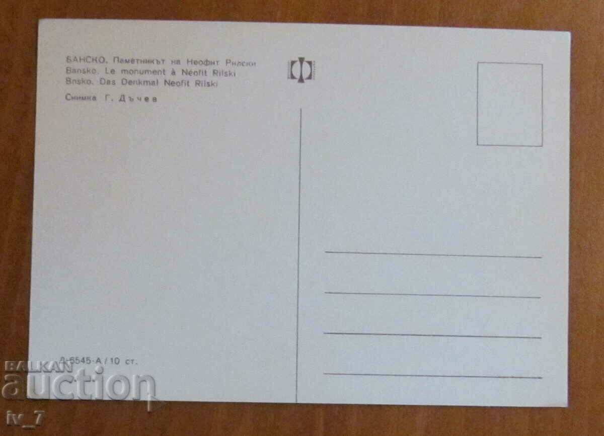 KARTICHKA, Bulgaria, Bansko - The monument of Neophyte Rilski with price 0.70 BGN | € 0.36 KARTICHKA, Bulgaria, Bansko - The monument of Neophyte Rilski with price 0.70 BGN | € 0.36