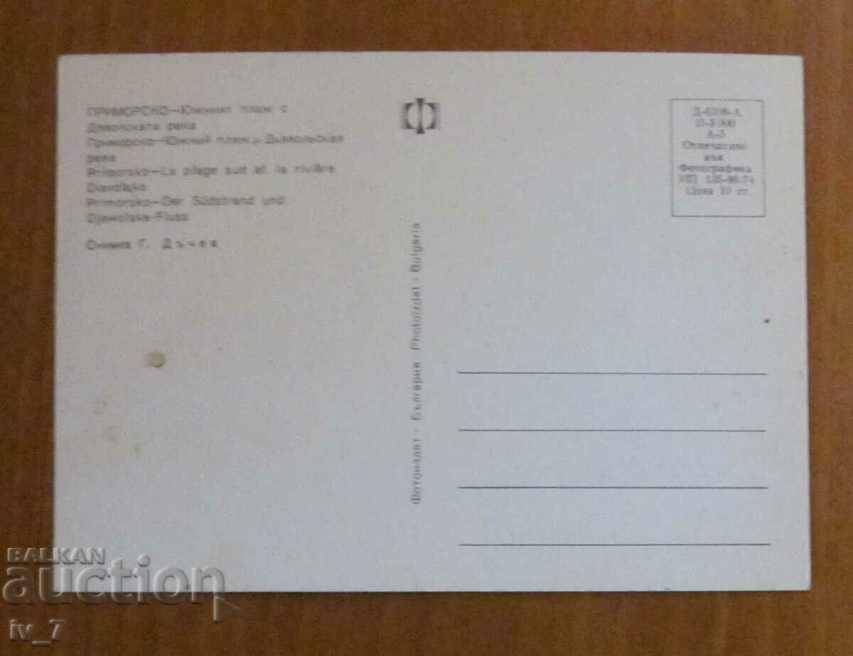 КАРТИЧКА, България, Приморско- Южният плаж с Дяволската река с цена 0.70 лв. | € 0.36 КАРТИЧКА, България, Приморско- Южният плаж с Дяволската река с цена 0.70 лв. | € 0.36