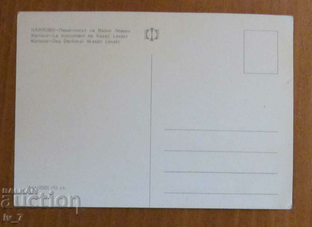 KARTICHKA, Βουλγαρία, Κάρλοβο - Το μνημείο του Vasil Levski με τιμή 0.70 BGN | € 0.36 KARTICHKA, Βουλγαρία, Κάρλοβο - Το μνημείο του Vasil Levski με τιμή 0.70 BGN | € 0.36