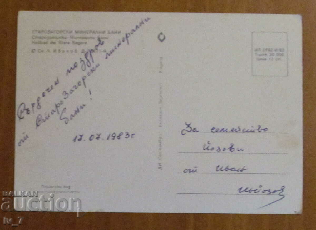 KARTICHKA, Bulgaria - STAROSAGORSKI MINERAL BATHS with price 0.70 BGN | € 0.36 KARTICHKA, Bulgaria - STAROSAGORSKI MINERAL BATHS with price 0.70 BGN | € 0.36