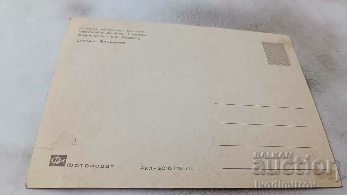 Καρτ ποστάλ Το Μοναστήρι της Ρίλα Η είσοδος με τιμή 0.65 BGN | € 0.33 Καρτ ποστάλ Το Μοναστήρι της Ρίλα Η είσοδος με τιμή 0.65 BGN | € 0.33