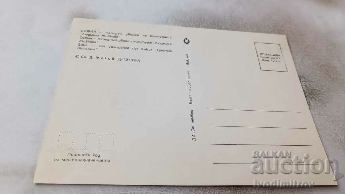 Postcard Sofia National Palace of Culture Lyudmila Zhivkova 1984 with price 0.65 BGN | € 0.33 Postcard Sofia National Palace of Culture Lyudmila Zhivkova 1984 with price 0.65 BGN | € 0.33