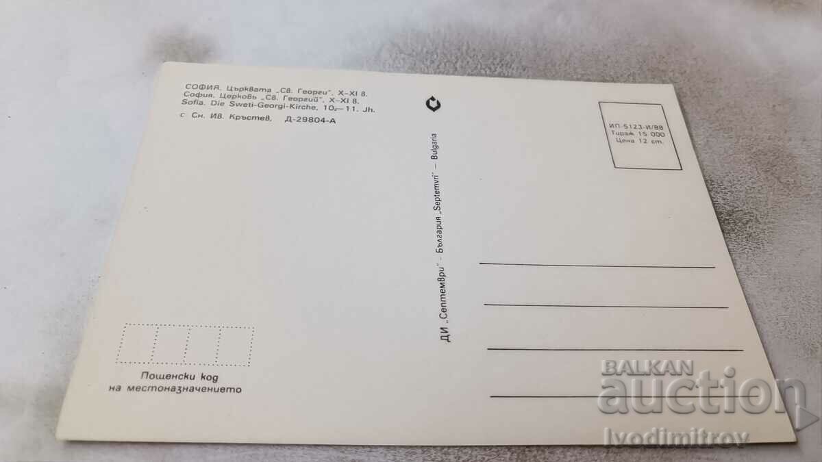 Postcard Sofia Saint George Church X-XI century 1988 with price 0.85 BGN | € 0.43 Postcard Sofia Saint George Church X-XI century 1988 with price 0.85 BGN | € 0.43