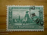 марка - Царство България "Пам. на Цар освободител" - 1921 г