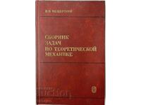 Collection of problems in theoretical mechanics I. V. Meshtersky (12.6)