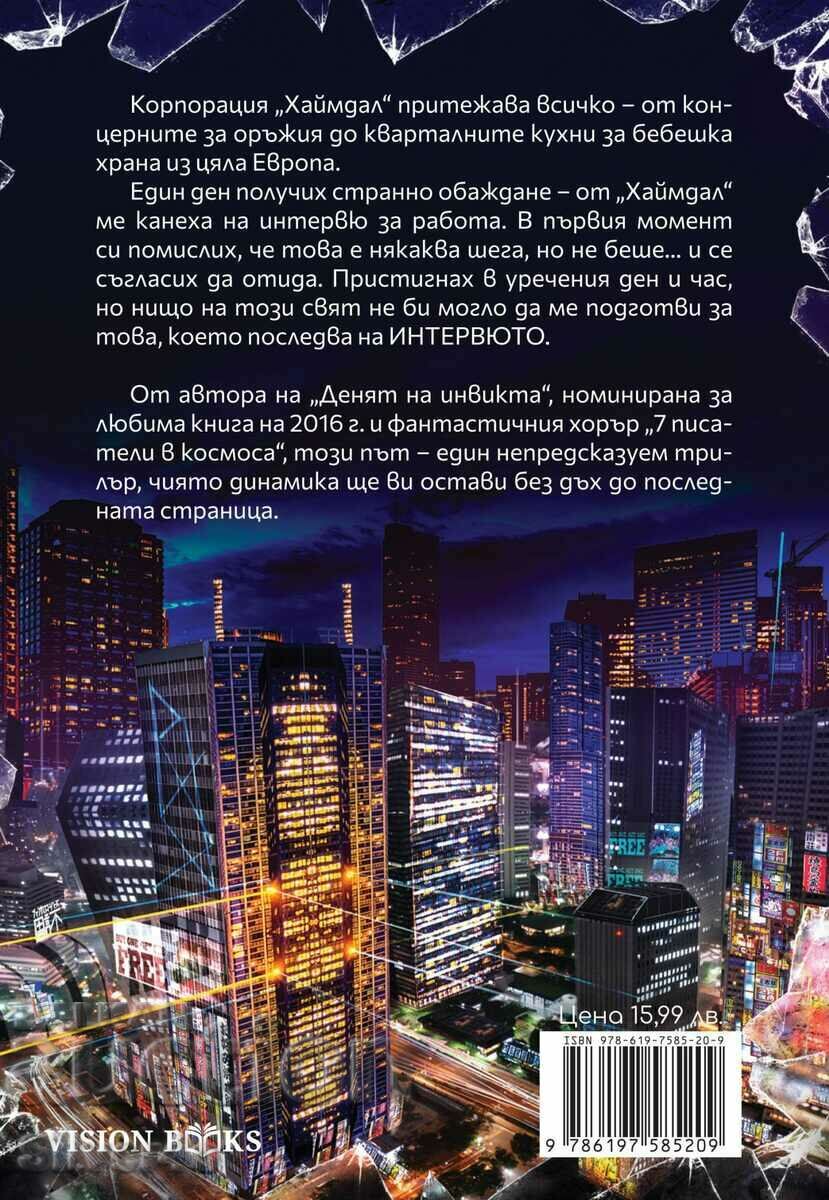 The interview - Nikolay Peev with price 5.00 BGN | € 2.56