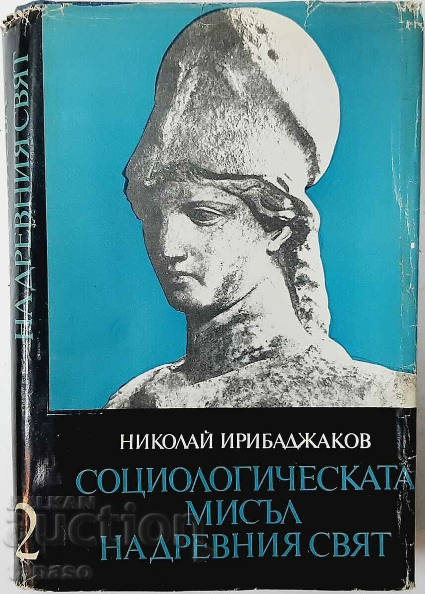 Η Κοινωνιολογική Σκέψη του Αρχαίου Κόσμου. Τόμος 2 N. Iribadjakov