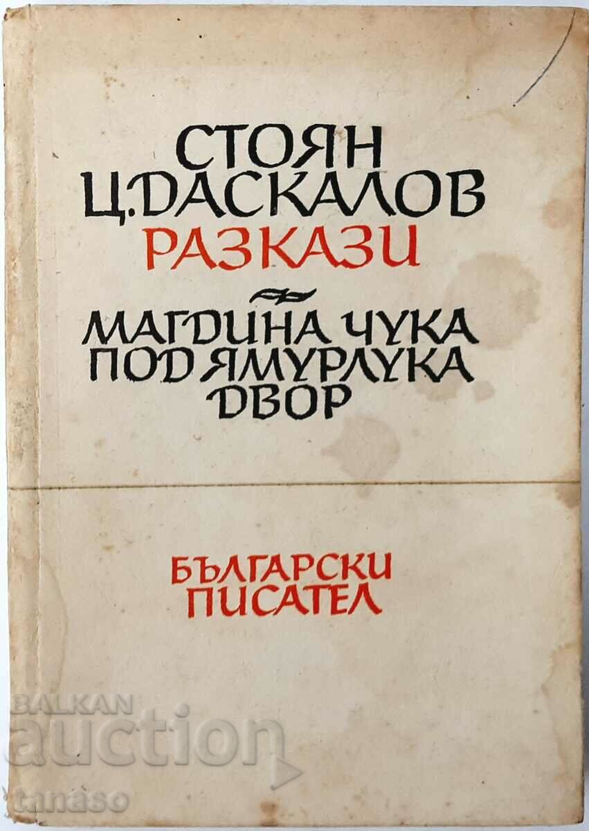 Разкази, Стоян Ц. Даскалов(12.6)