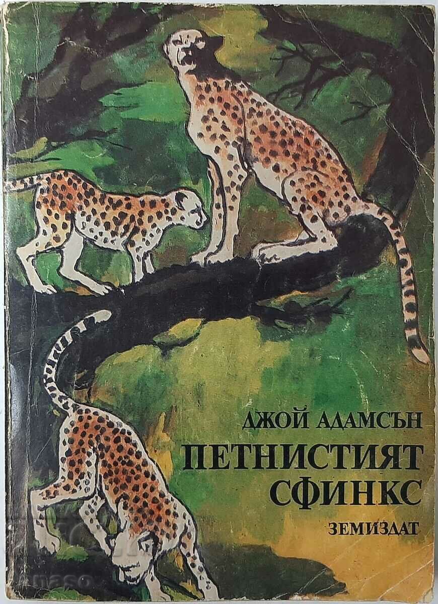 Петнистият сфинкс, Джой Адамсън(12.6)