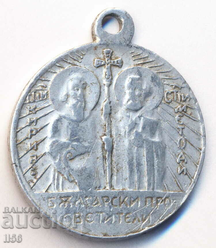 Βουλγαρία - μετάλλιο St. Αγ. Κύριλλος και Μεθόδιος