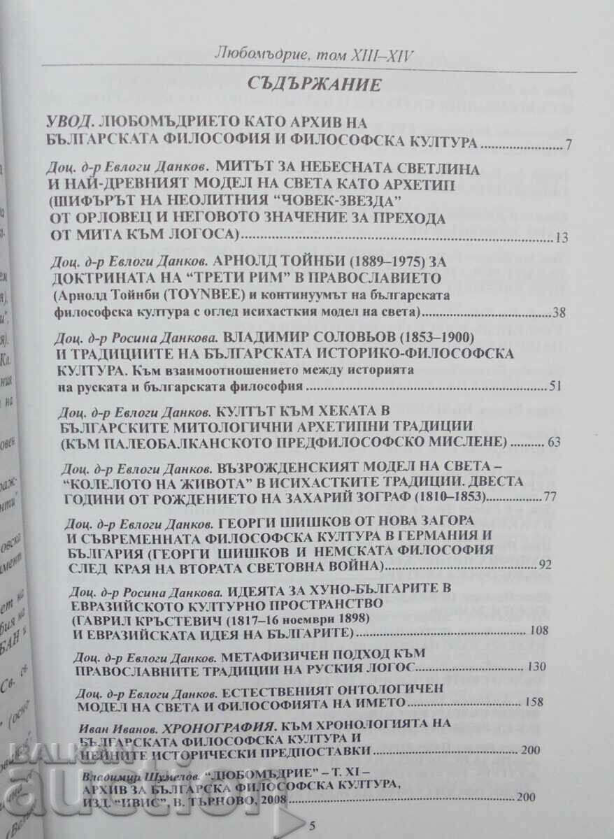 Аукцион Любомъдрие. Том 13-14 Архив за българска философска култура Аукцион Любомъдрие. Том 13-14 Архив за българска философска култура