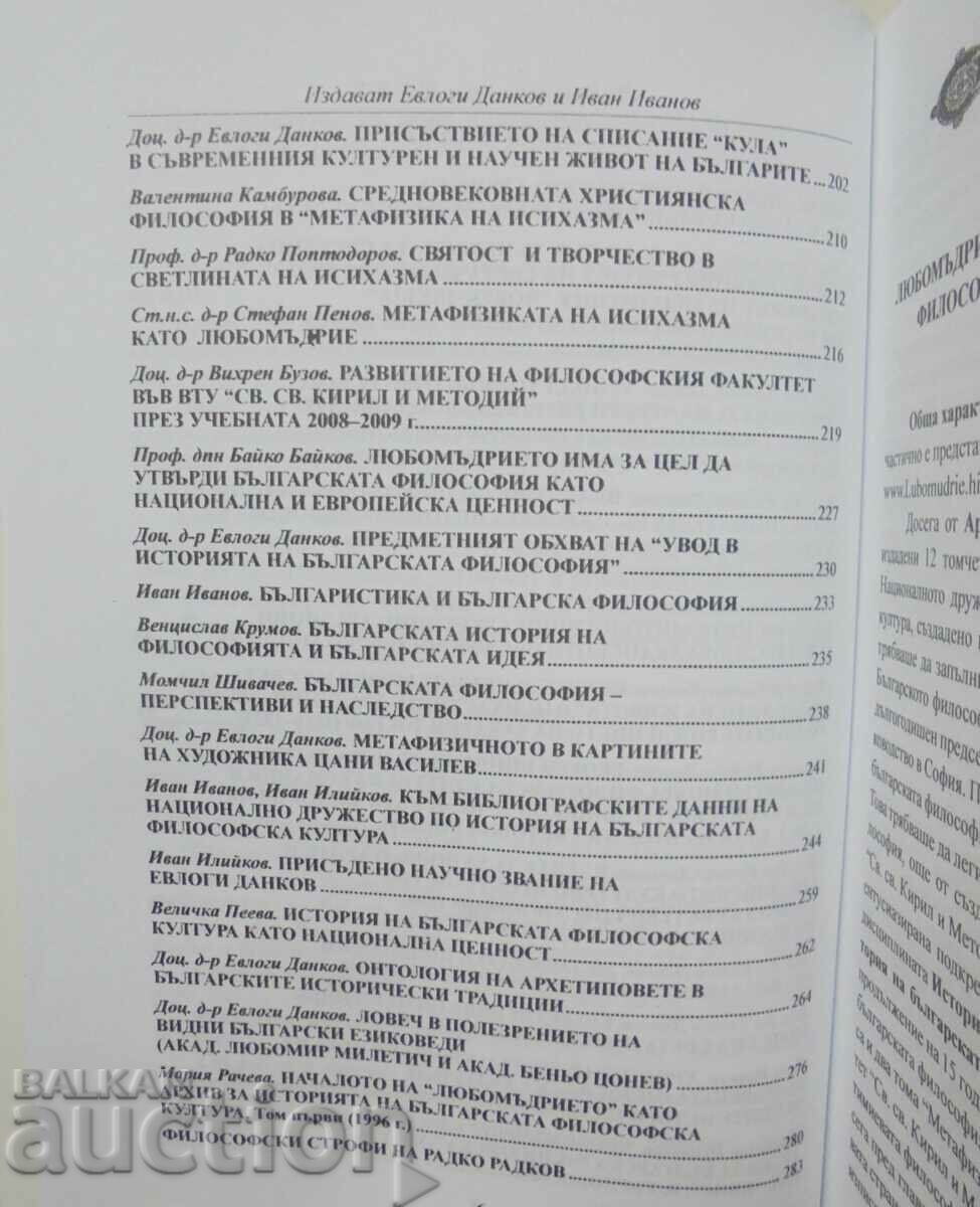 Доставка на Любомъдрие. Том 13-14 Архив за българска философска култура Доставка на Любомъдрие. Том 13-14 Архив за българска философска култура