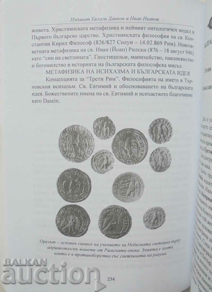 Любомъдрие. Том 13-14 Архив за българска философска култура - 5 Любомъдрие. Том 13-14 Архив за българска философска култура - 5