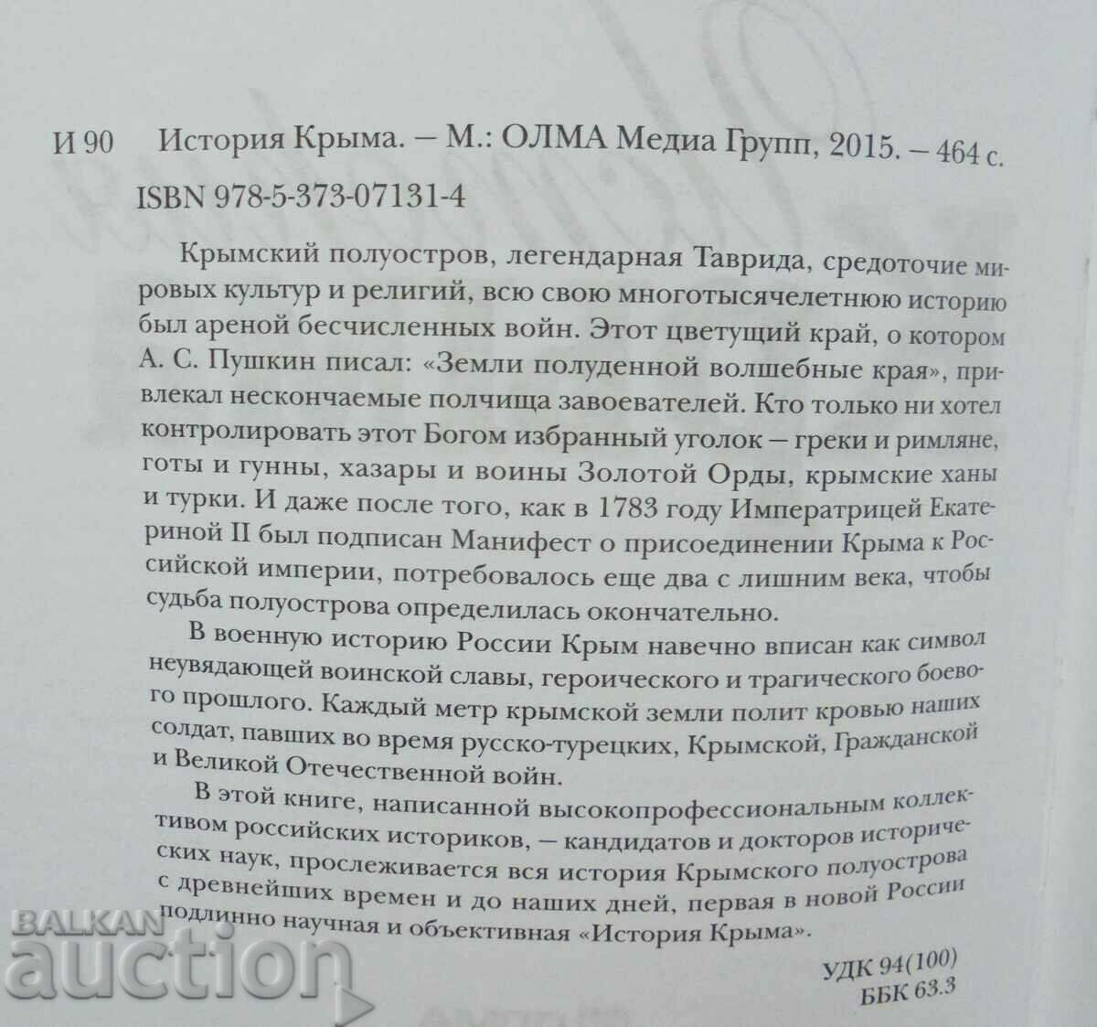 История Крыма - В. В. Хапаев и др. 2015 г. Крим с цена 50.00 лв. | € 25.56 История Крыма - В. В. Хапаев и др. 2015 г. Крим с цена 50.00 лв. | € 25.56
