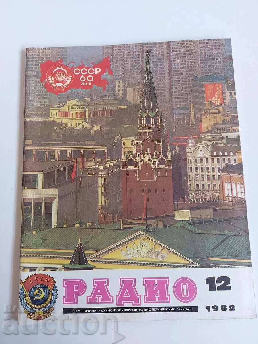 отлевче 1982 СПИСАНИЕ РАДИО СССР