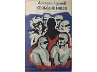 Свободно място, Аркадий Адамов(20.2)