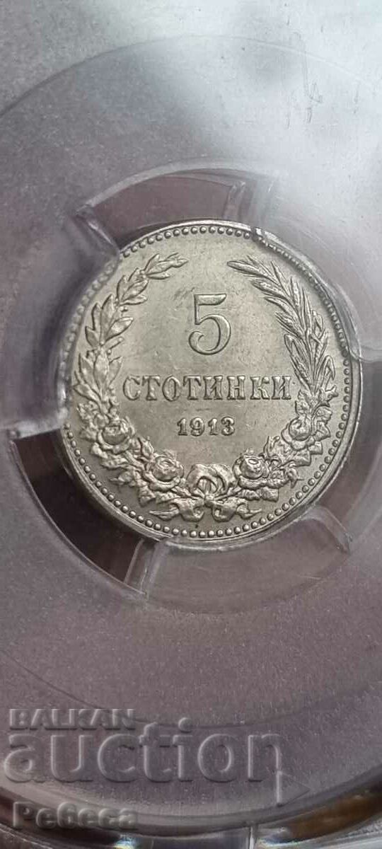 5 стотинки 1913 - MS63